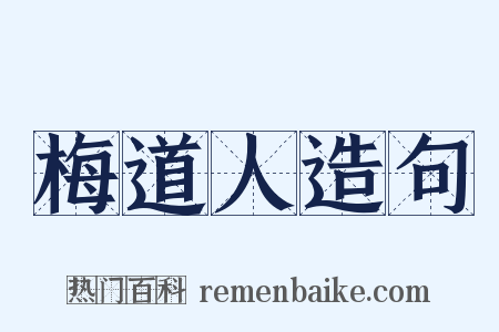 梅道人造句是什么意思的图片